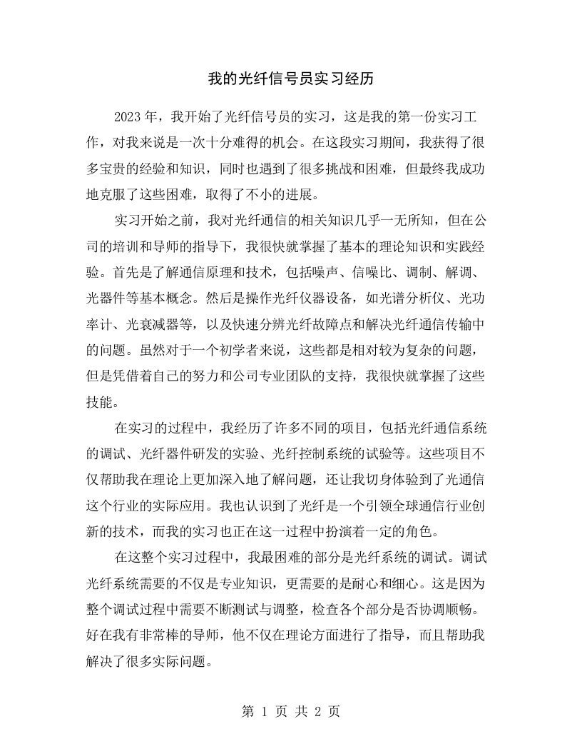 我的光纤信号员实习经历