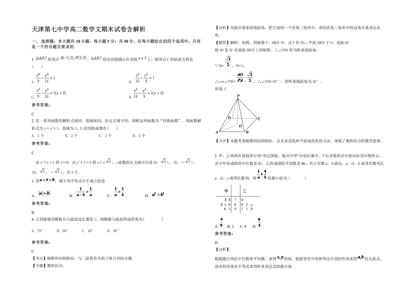 天津第七中学高二数学文期末试卷含解析