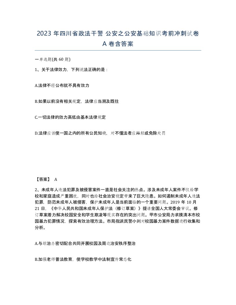 2023年四川省政法干警公安之公安基础知识考前冲刺试卷A卷含答案