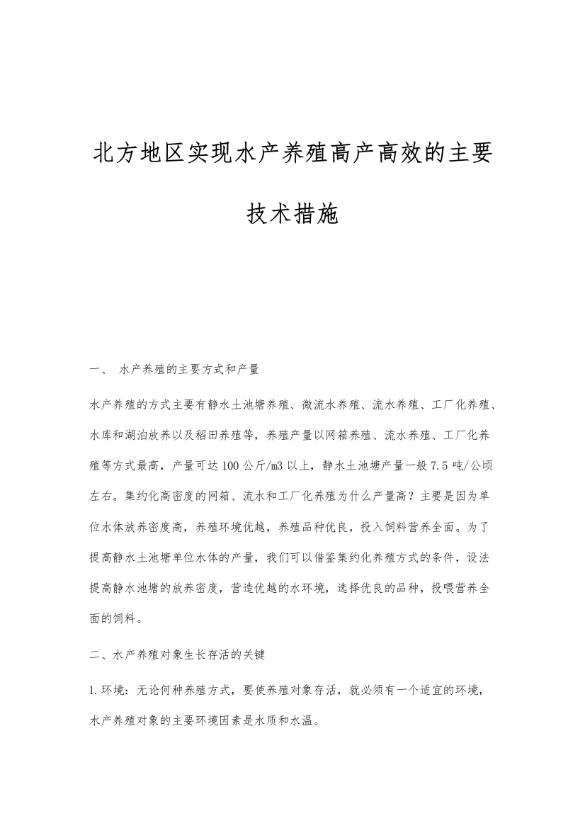 北方地区实现水产养殖高产高效的主要技术措施