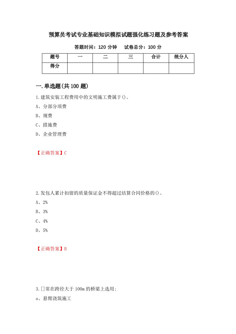 预算员考试专业基础知识模拟试题强化练习题及参考答案第14卷