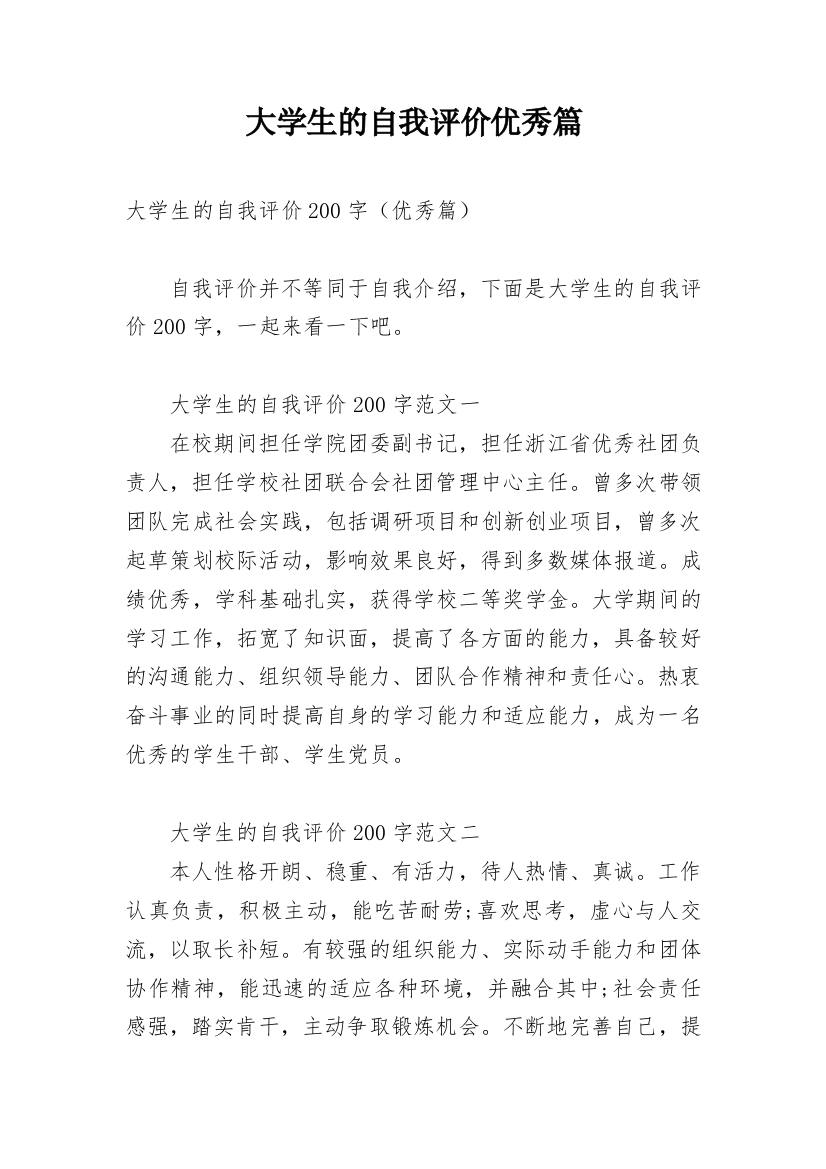 大学生的自我评价优秀篇