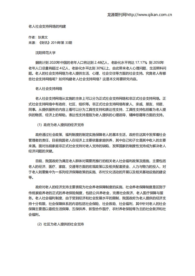 老人社会支持网络的构建