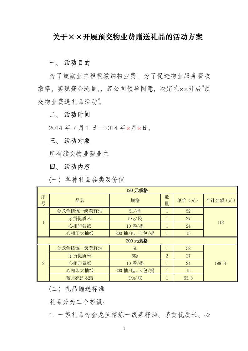 关于××开展预交物业费赠送礼品的活动方案