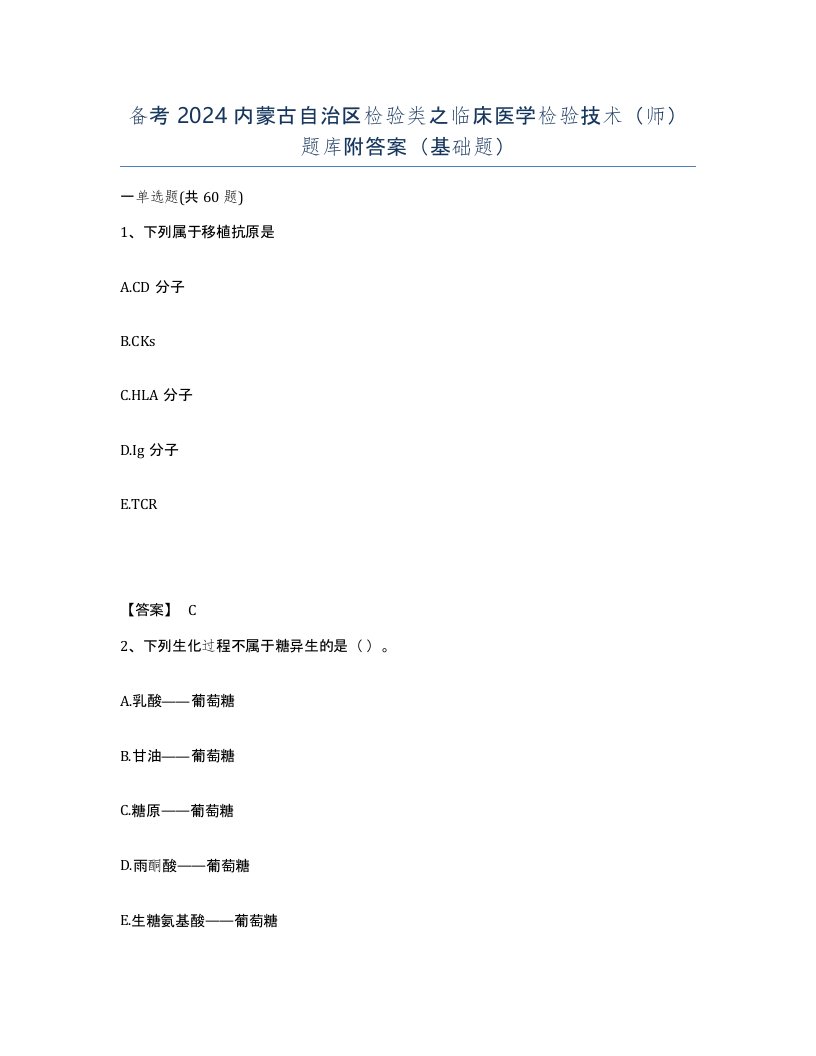 备考2024内蒙古自治区检验类之临床医学检验技术师题库附答案基础题