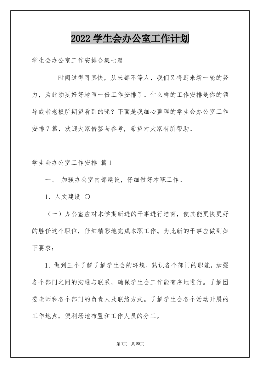 2022学生会办公室工作计划_13