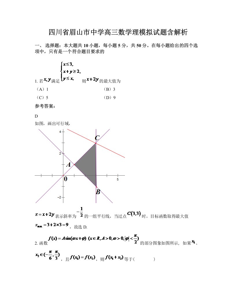 四川省眉山市中学高三数学理模拟试题含解析