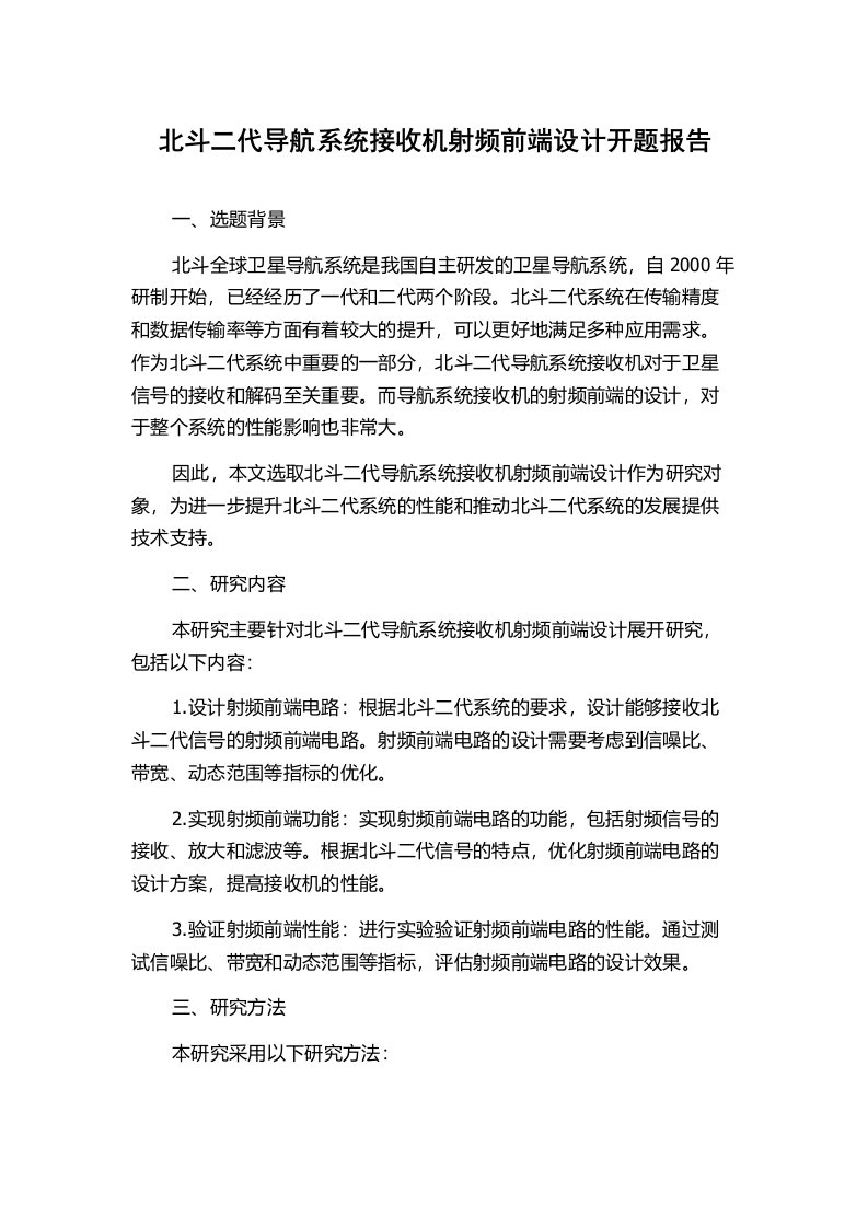 北斗二代导航系统接收机射频前端设计开题报告