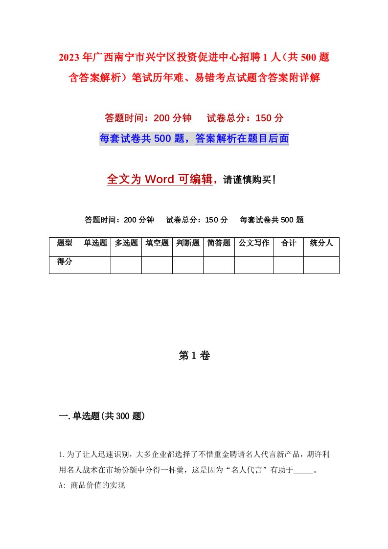 2023年广西南宁市兴宁区投资促进中心招聘1人共500题含答案解析笔试历年难易错考点试题含答案附详解