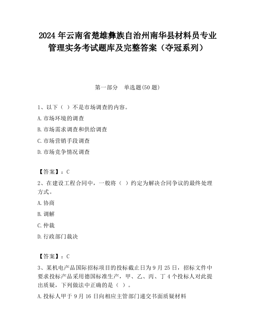 2024年云南省楚雄彝族自治州南华县材料员专业管理实务考试题库及完整答案（夺冠系列）