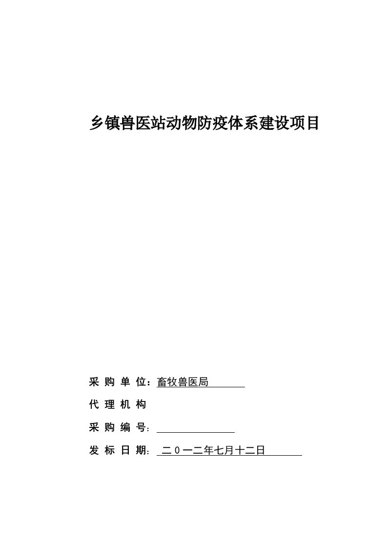 山亭区乡镇兽医站扩建项目定