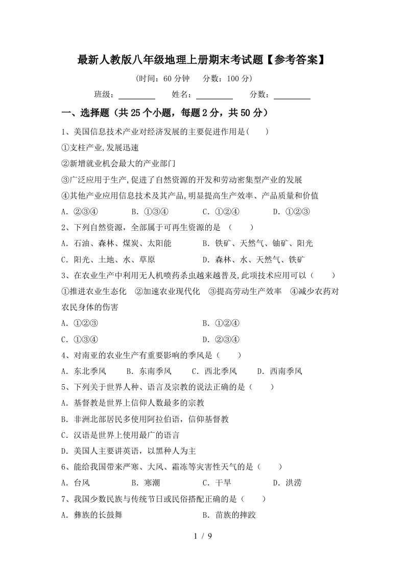 最新人教版八年级地理上册期末考试题参考答案