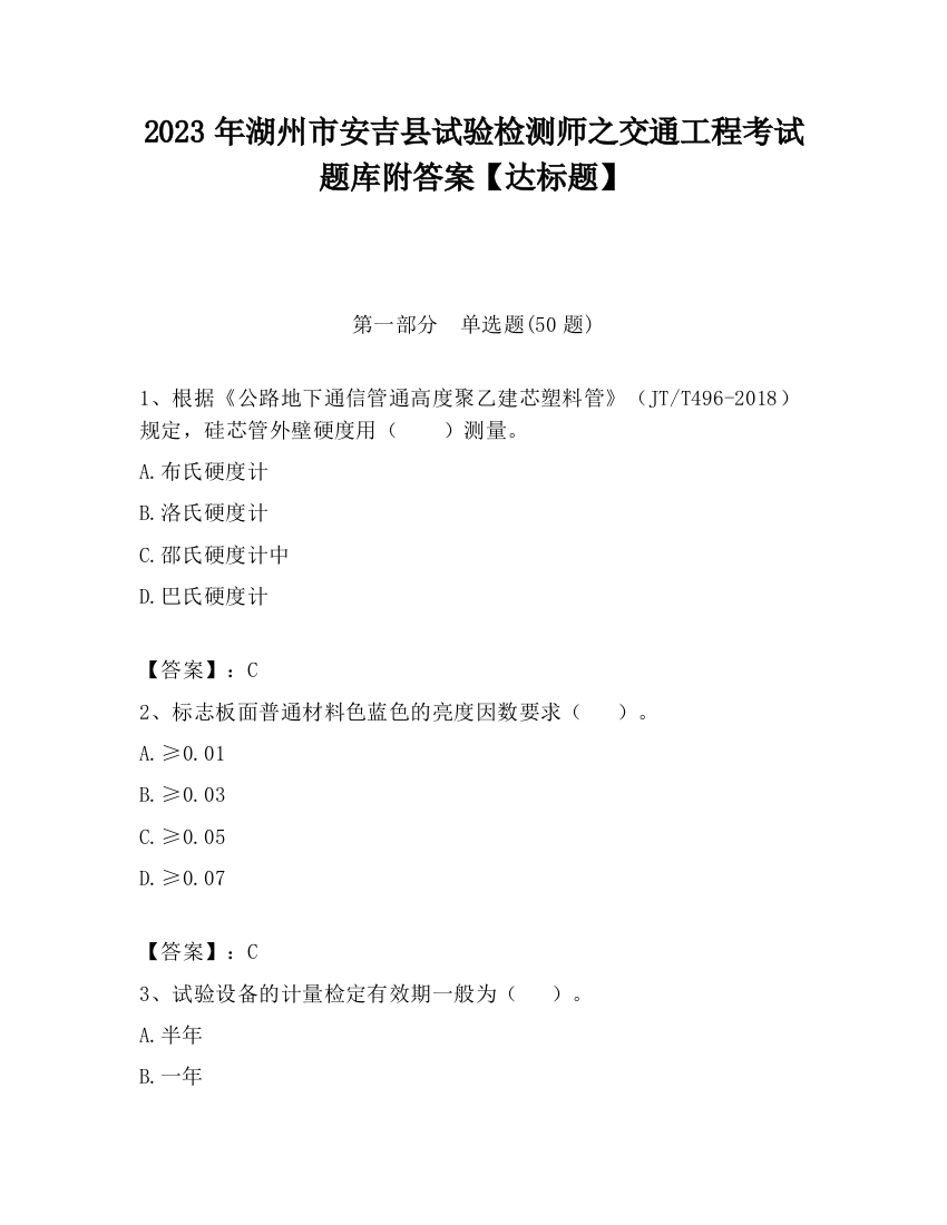 2023年湖州市安吉县试验检测师之交通工程考试题库附答案【达标题】