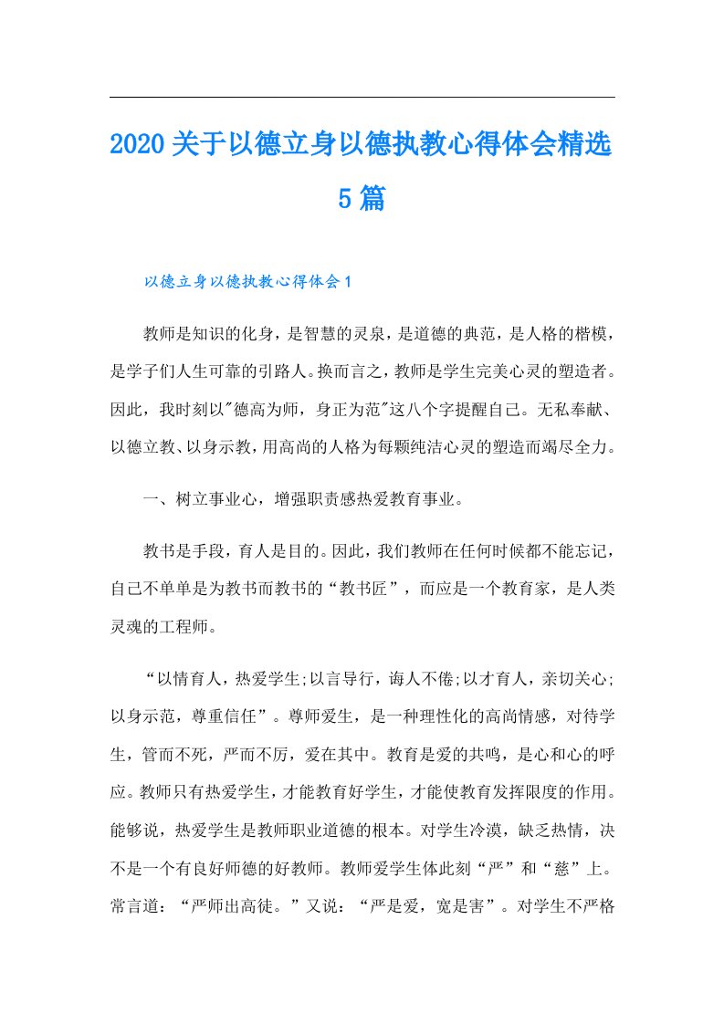 关于以德立身以德执教心得体会精选5篇