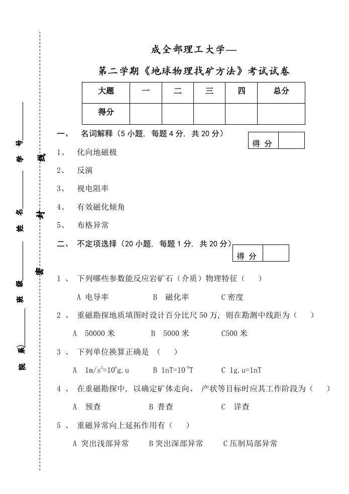 《地球物理找矿方法》—2学期考试卷(李军)