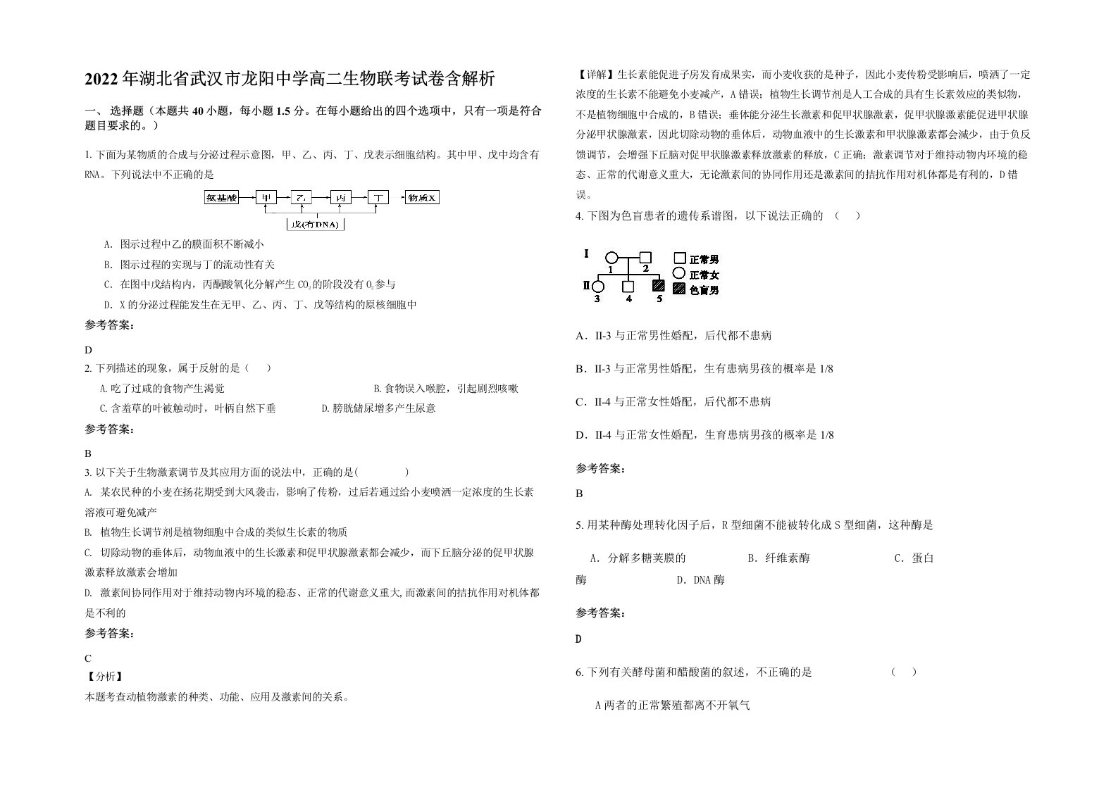 2022年湖北省武汉市龙阳中学高二生物联考试卷含解析