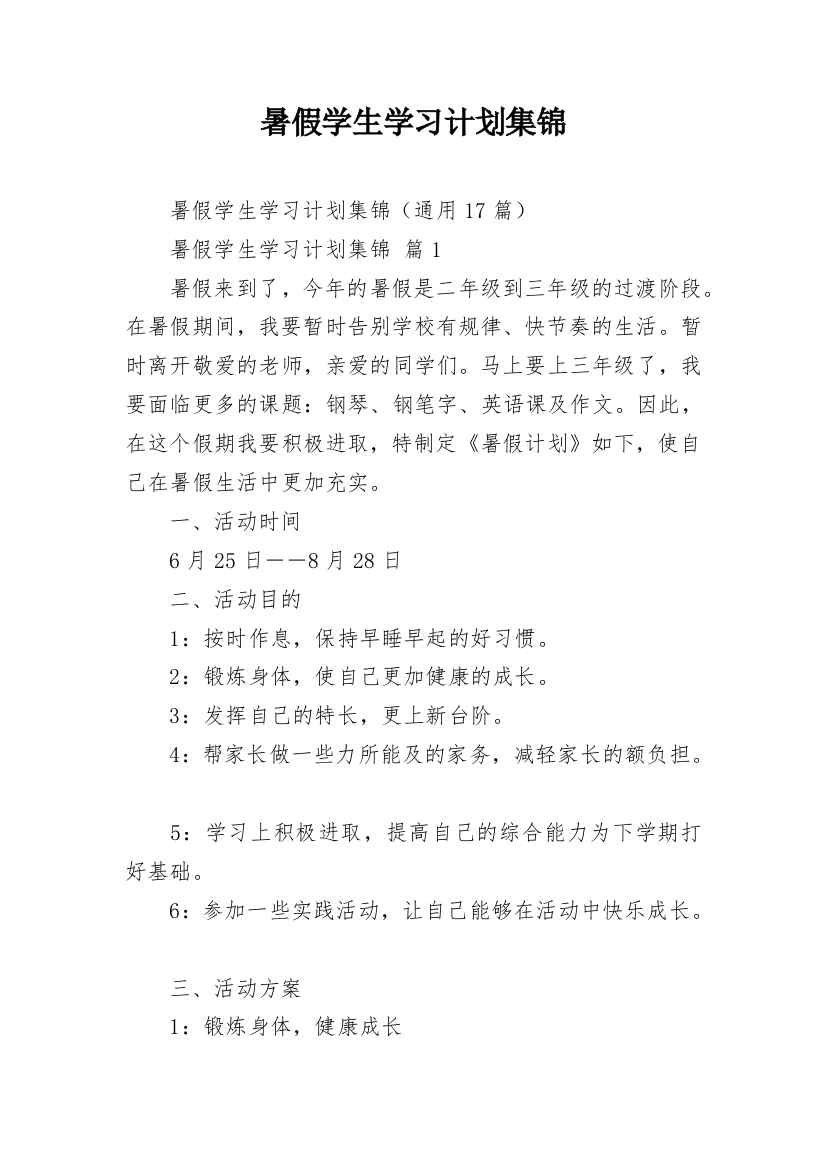 暑假学生学习计划集锦_1