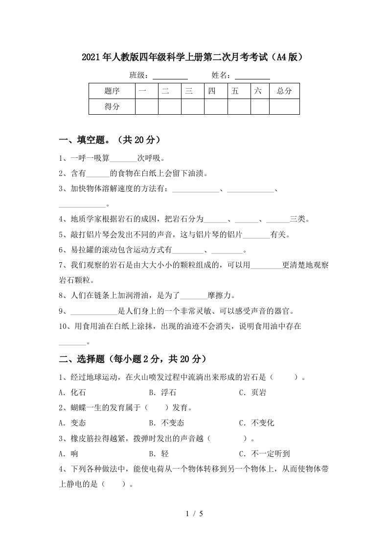 2021年人教版四年级科学上册第二次月考考试A4版