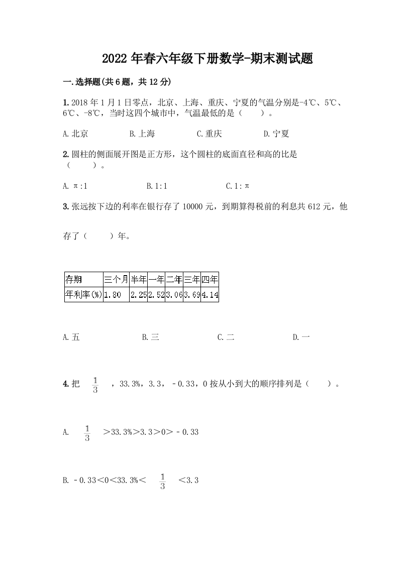 2022年春六年级下册数学-期末测试题(培优)