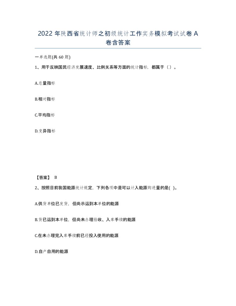 2022年陕西省统计师之初级统计工作实务模拟考试试卷A卷含答案