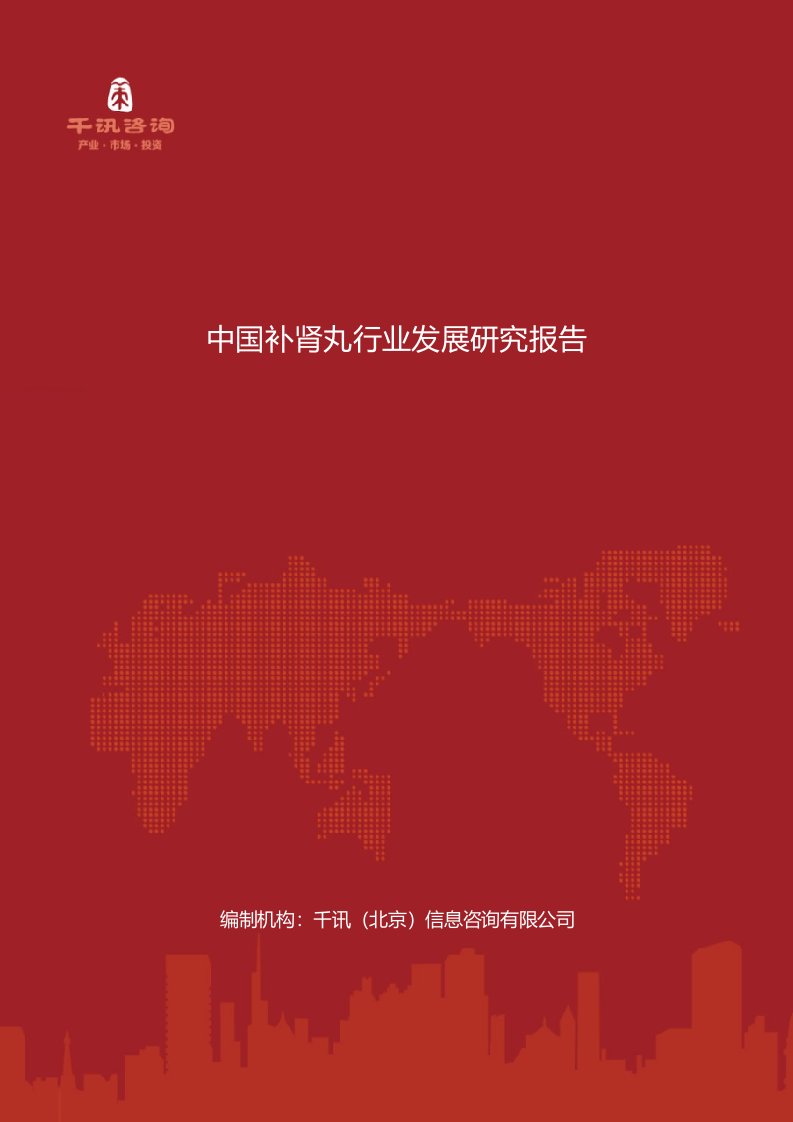 中国补肾丸行业发展研究报告