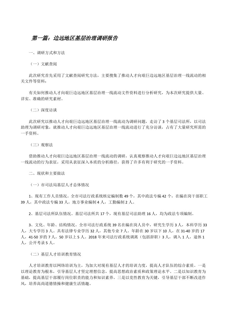 边远地区基层治理调研报告（精选多篇）[修改版]