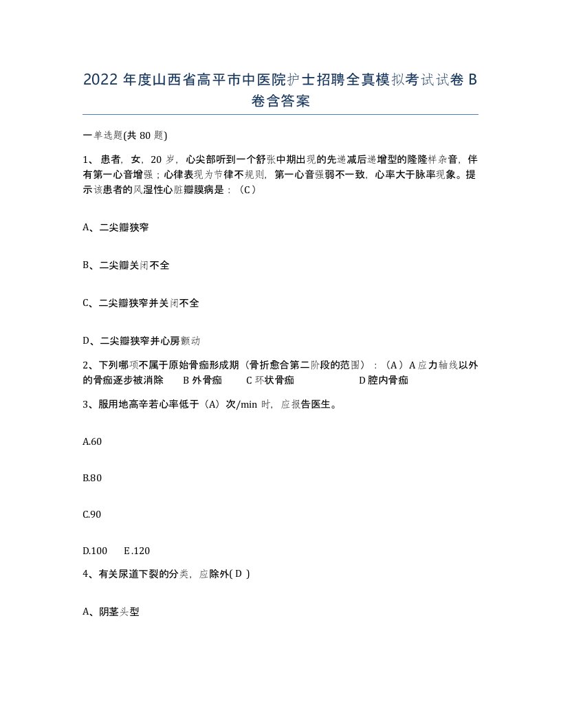 2022年度山西省高平市中医院护士招聘全真模拟考试试卷B卷含答案