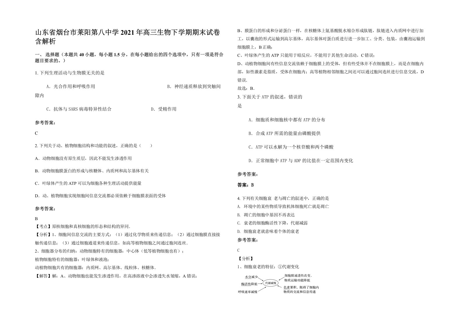 山东省烟台市莱阳第八中学2021年高三生物下学期期末试卷含解析