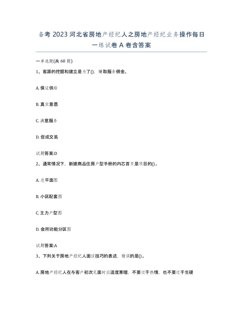 备考2023河北省房地产经纪人之房地产经纪业务操作每日一练试卷A卷含答案