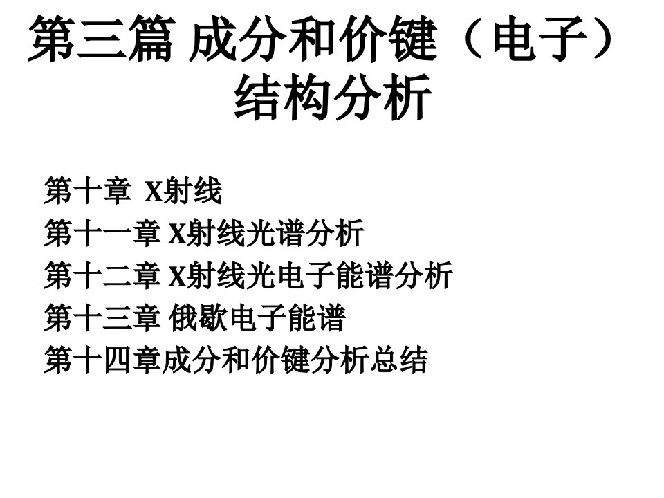第20节第八章成分价键理论和X射线光谱分析3