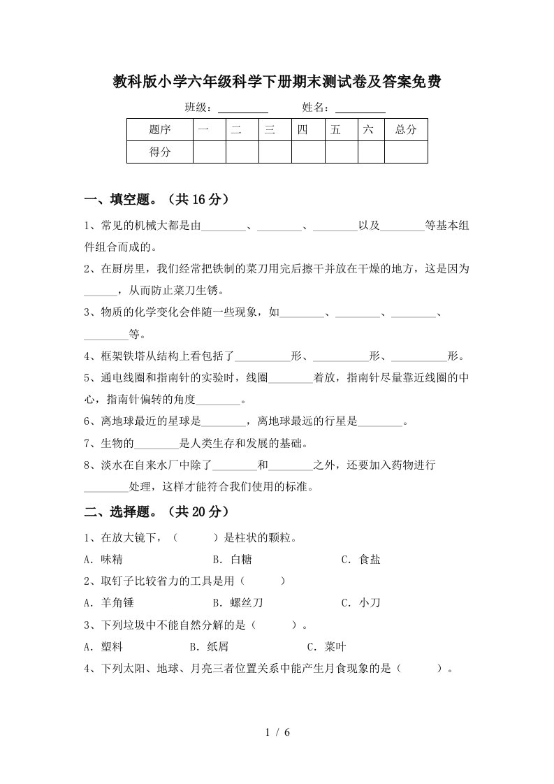 教科版小学六年级科学下册期末测试卷及答案免费