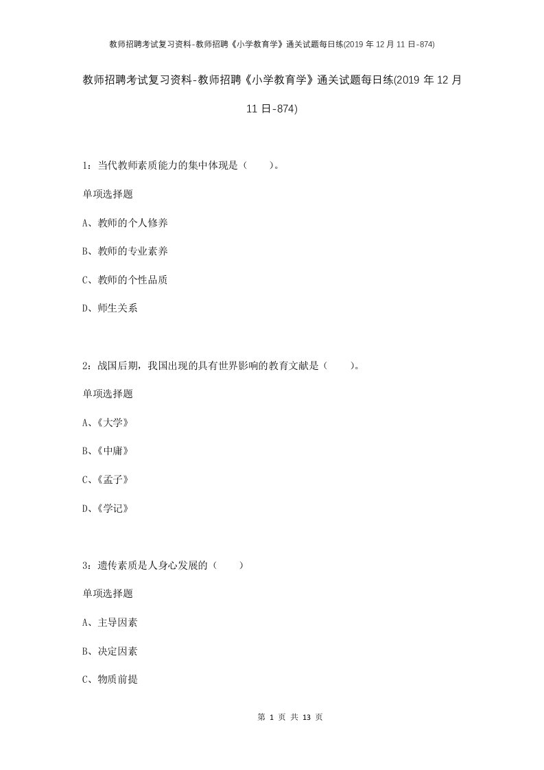 教师招聘考试复习资料-教师招聘小学教育学通关试题每日练2019年12月11日-874