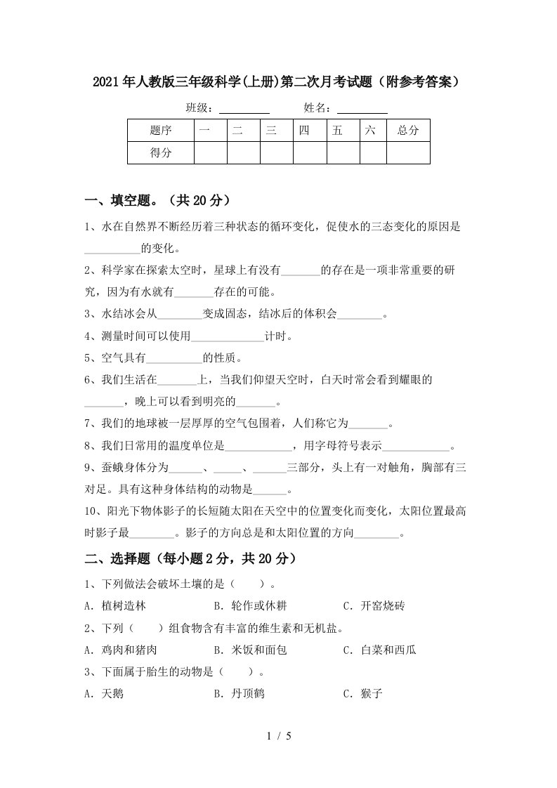 2021年人教版三年级科学上册第二次月考试题附参考答案