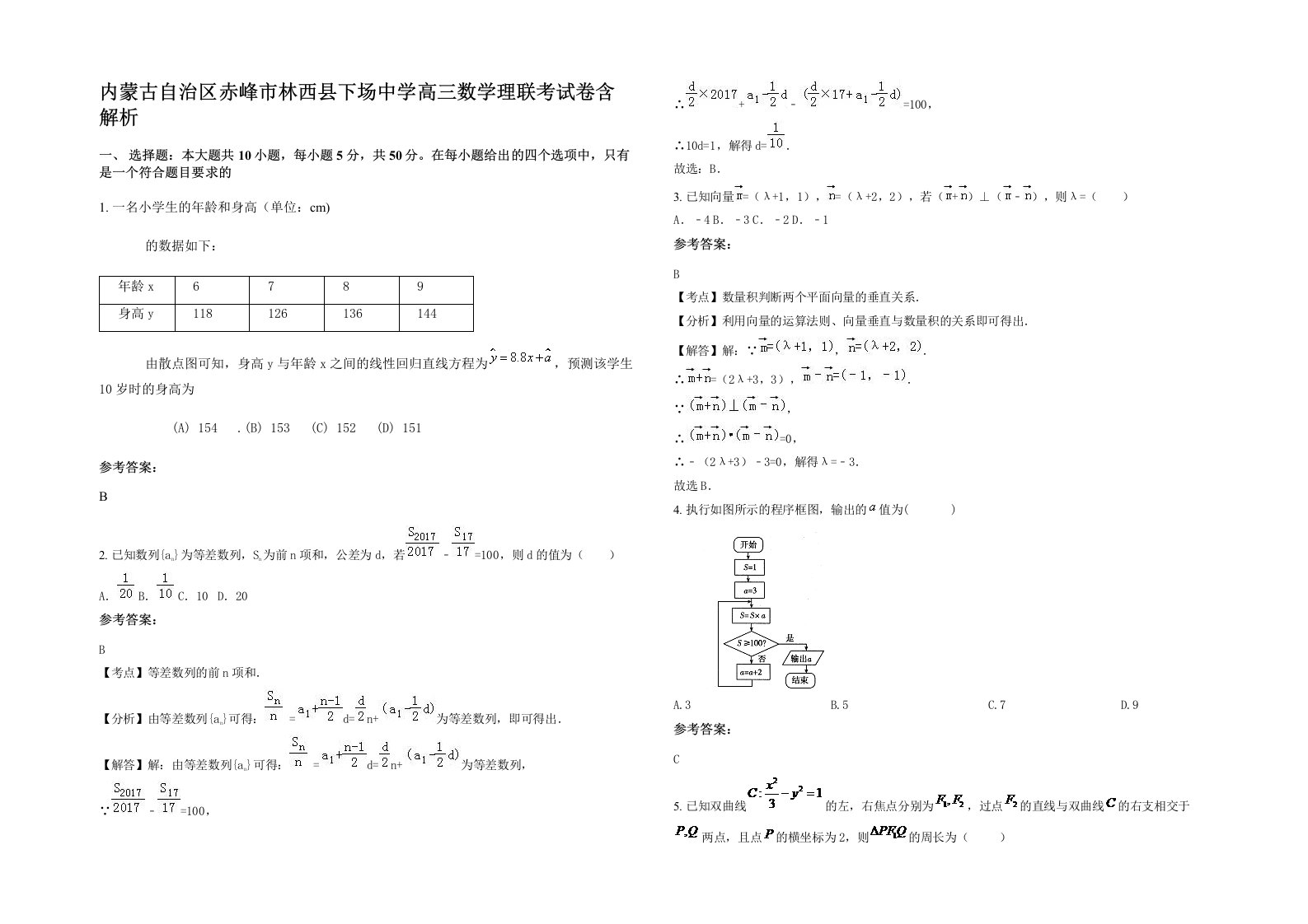 内蒙古自治区赤峰市林西县下场中学高三数学理联考试卷含解析