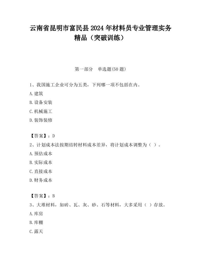 云南省昆明市富民县2024年材料员专业管理实务精品（突破训练）