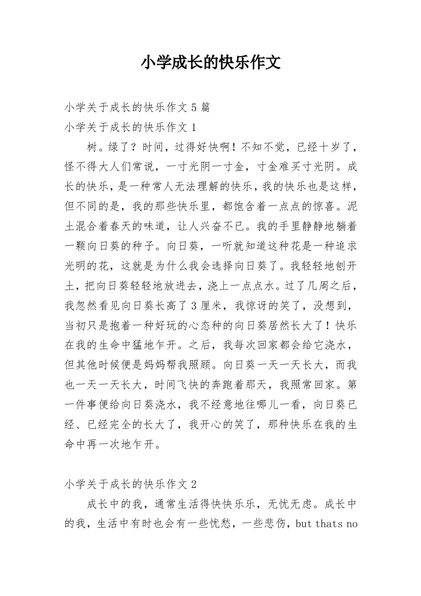 小学成长的快乐作文