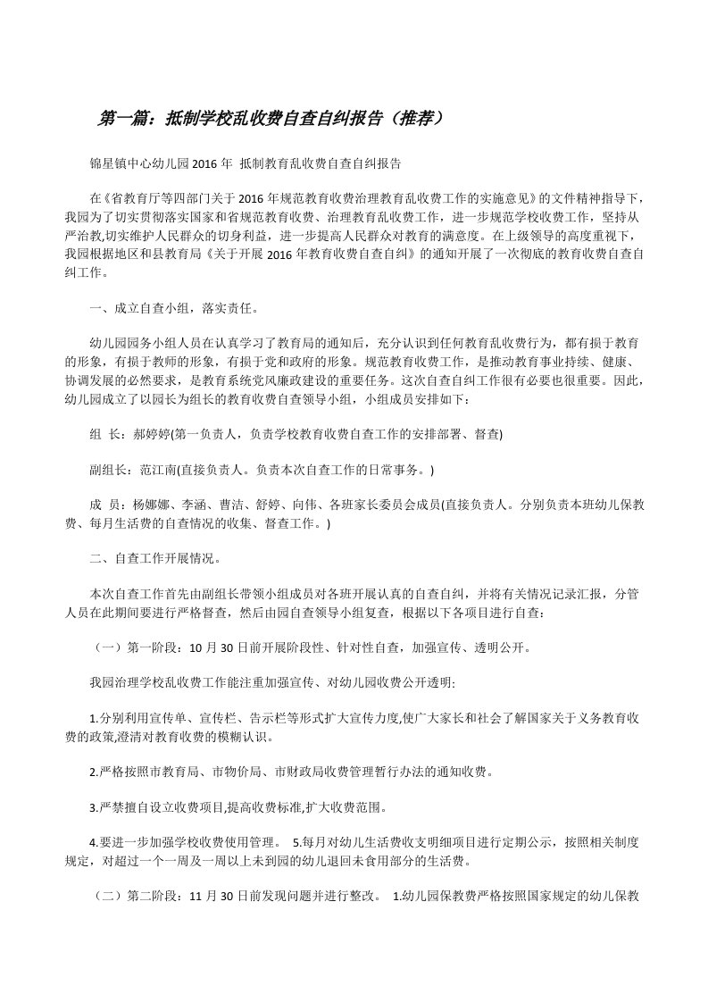 抵制学校乱收费自查自纠报告（推荐）[修改版]