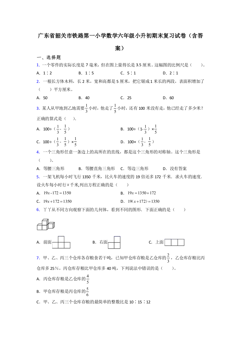 广东省韶关市铁路第一小学数学六年级小升初期末复习试卷(含答案)