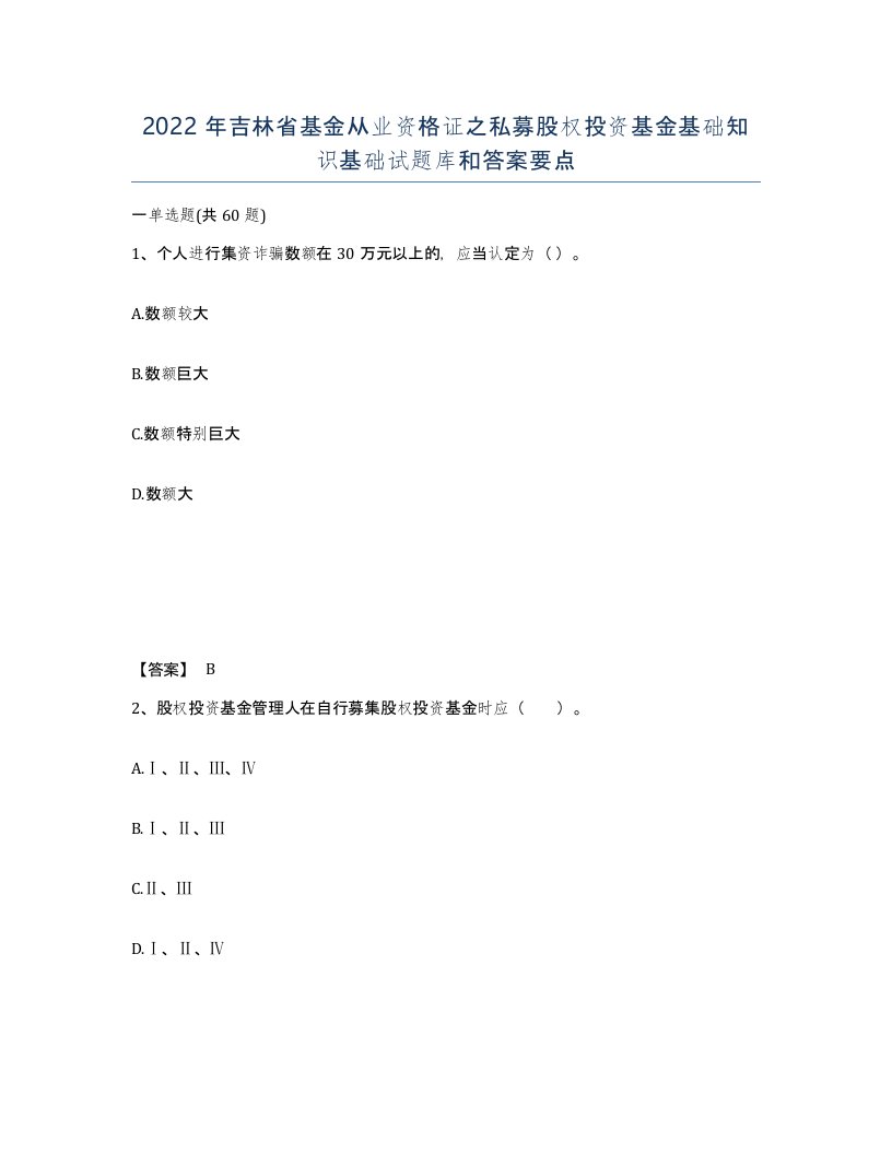 2022年吉林省基金从业资格证之私募股权投资基金基础知识基础试题库和答案要点