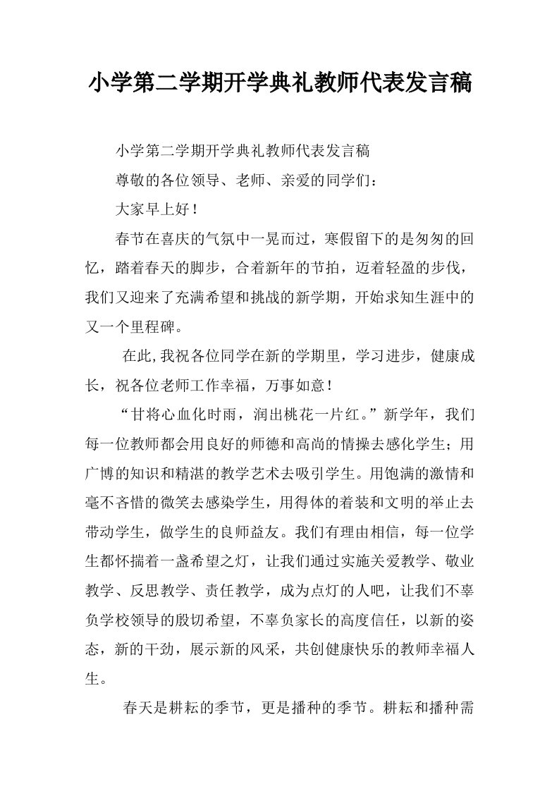 小学第二学期开学典礼教师代表发言稿