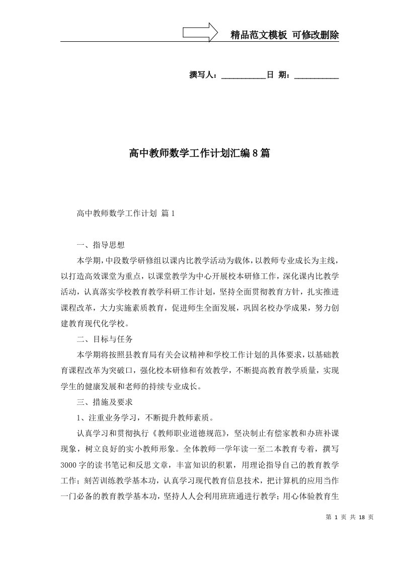 高中教师数学工作计划汇编8篇