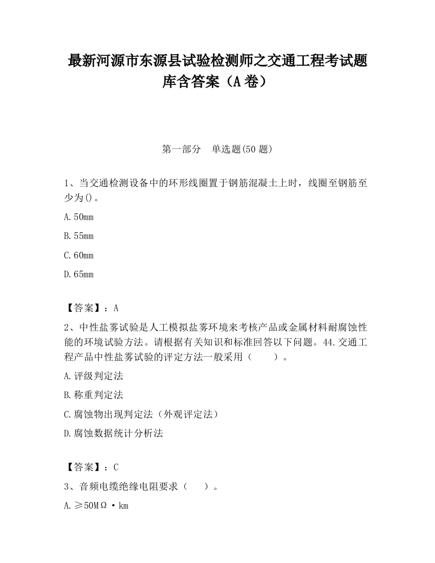 最新河源市东源县试验检测师之交通工程考试题库含答案（A卷）