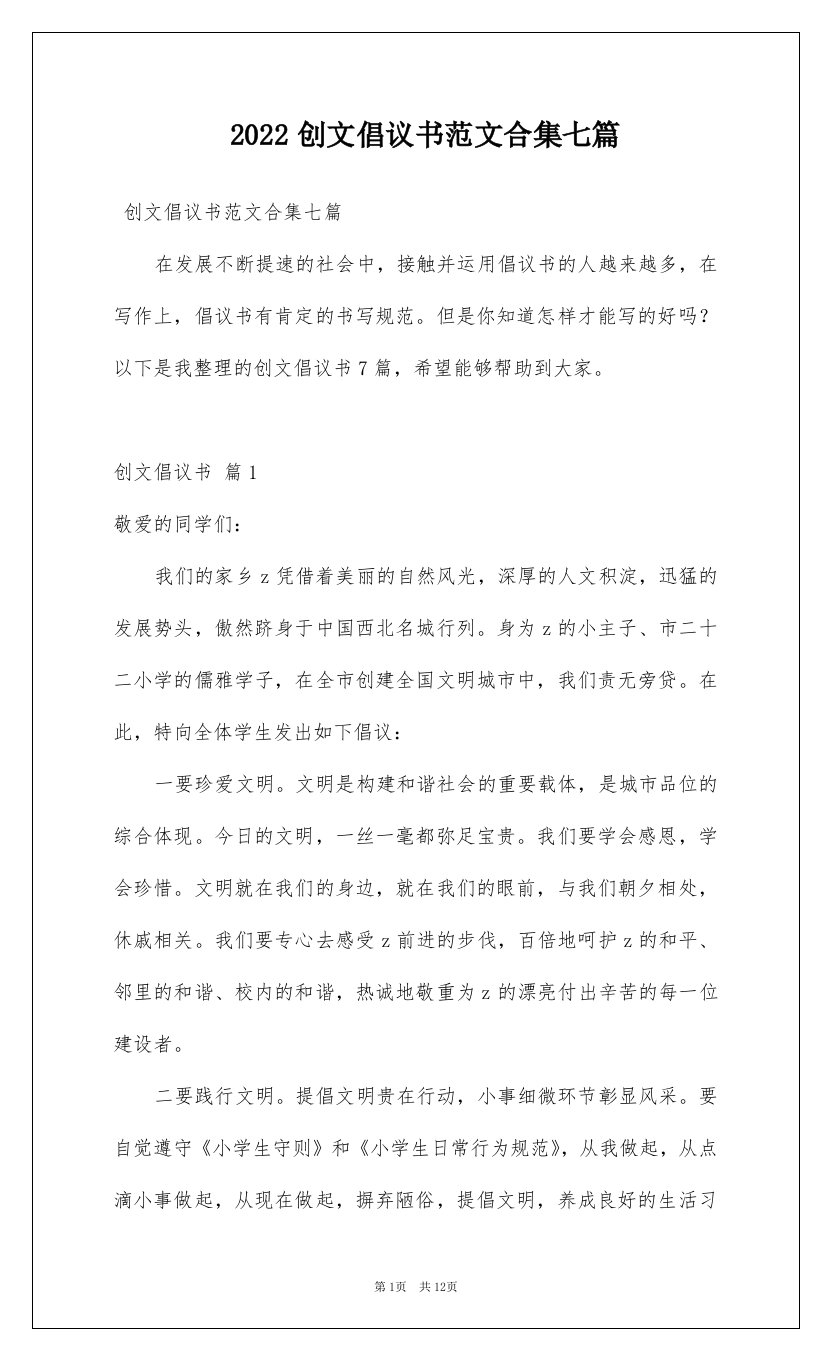 2022创文倡议书范文合集七篇