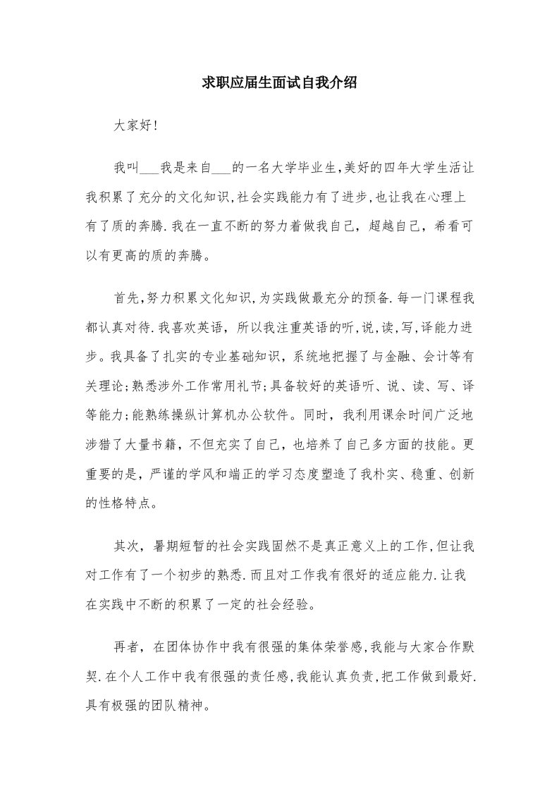 求职应届生面试自我介绍