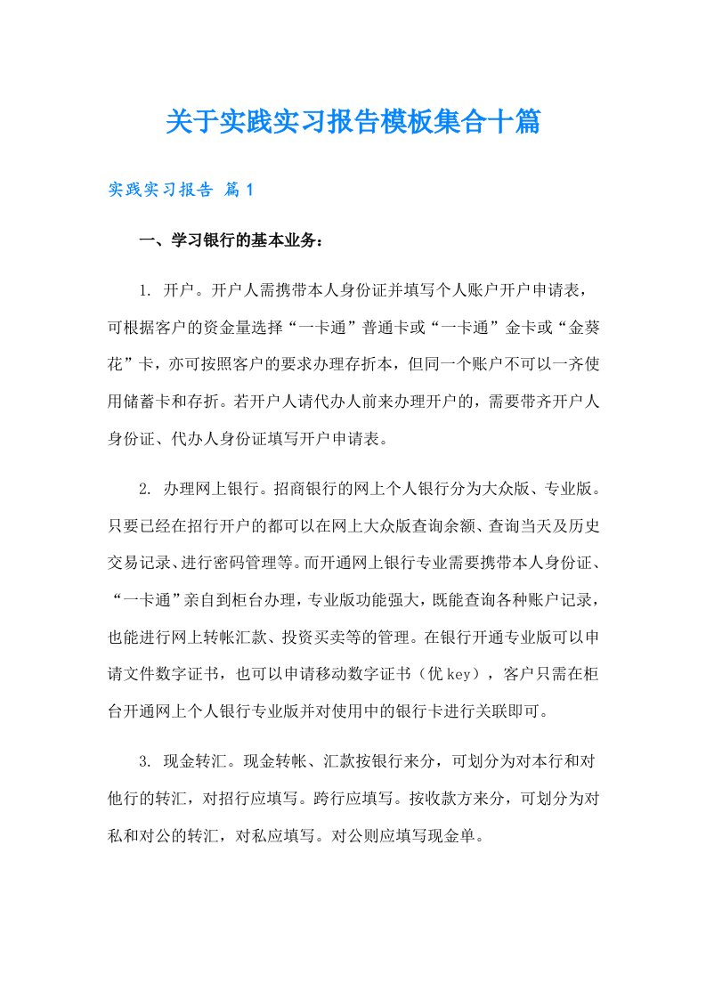 关于实践实习报告模板集合十篇