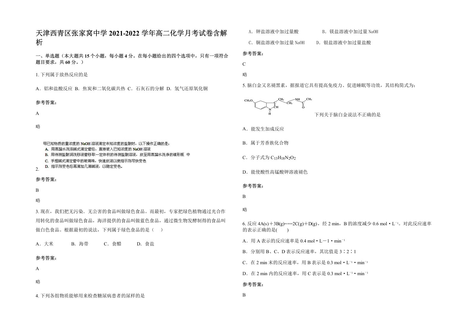 天津西青区张家窝中学2021-2022学年高二化学月考试卷含解析