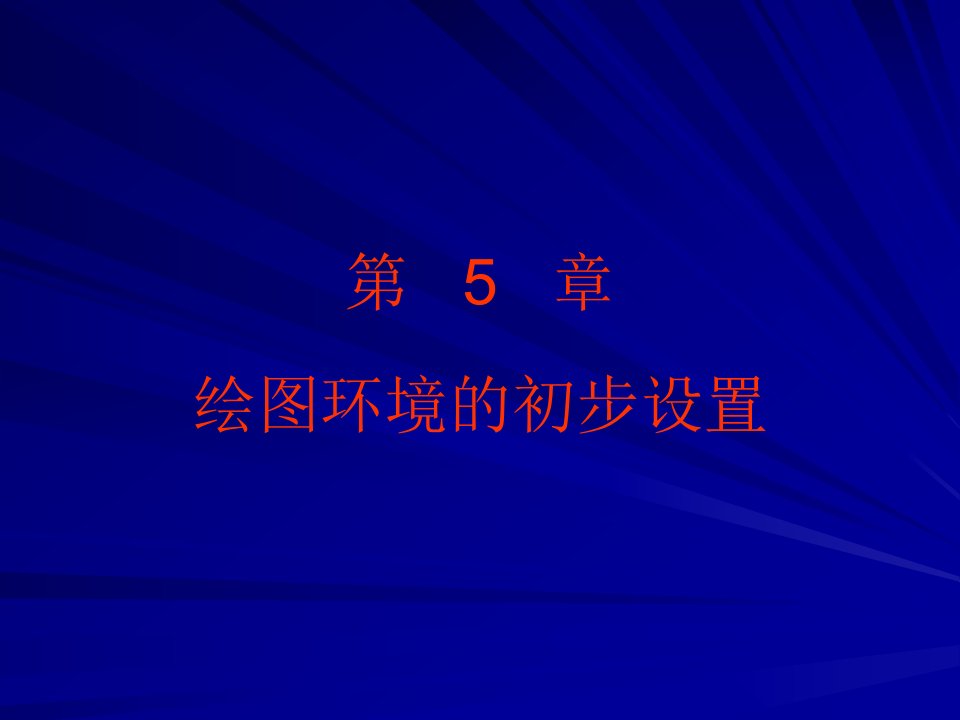 较全的cad学习文档第5章绘图环境的初步设置