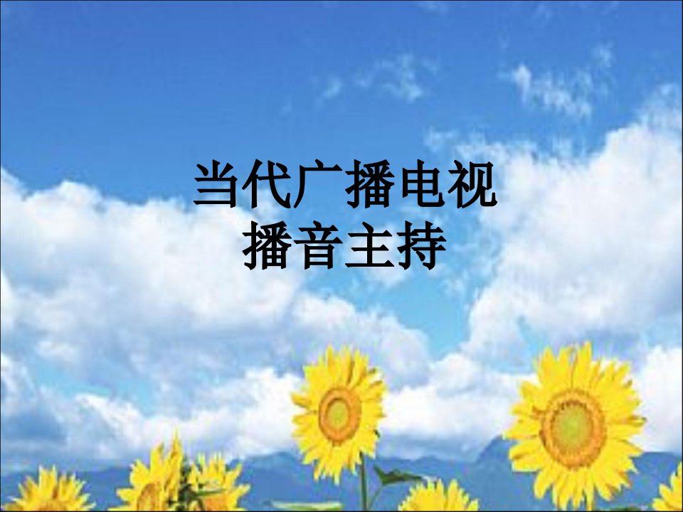 播音与主持-播音主持概论及有声语言基本功