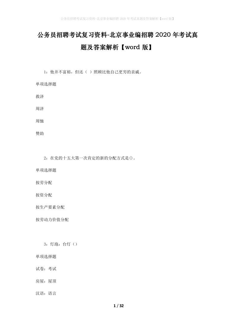 公务员招聘考试复习资料-北京事业编招聘2020年考试真题及答案解析word版_1