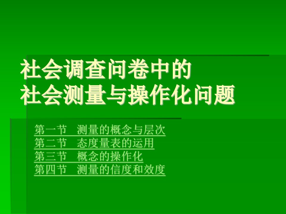 社会调查问卷中的社会测量与操作化问题